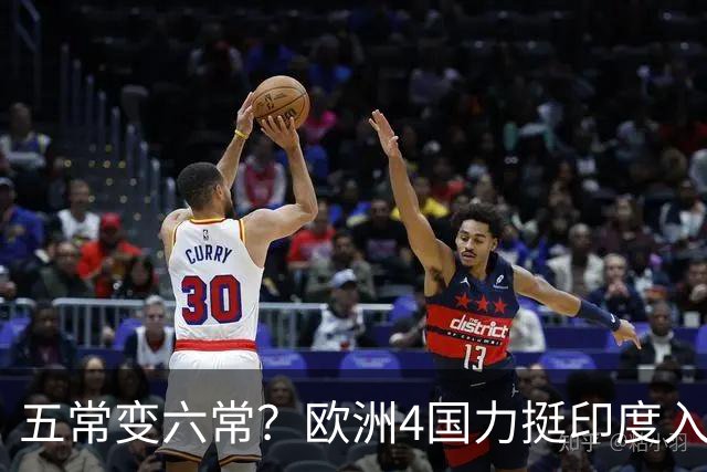 五常变六常？欧洲4国力挺印度入常，俄也支持扩员，中方态度明确