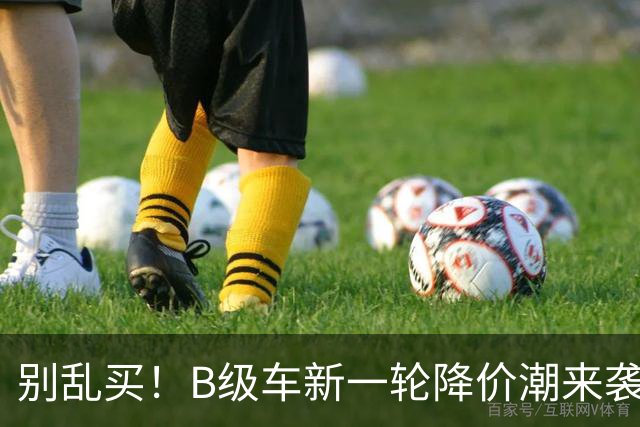 别乱买！B级车新一轮降价潮来袭，最大降幅47%，豪华合资车型霸榜