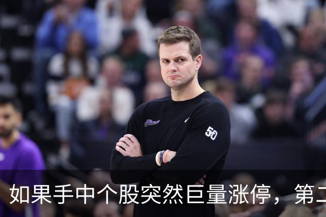 如果手中个股突然巨量涨停，第二天却低开了，你知道怎么回事吗？