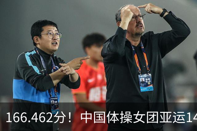 166.462分！中国体操女团亚运14连冠，5人里有4个新面孔